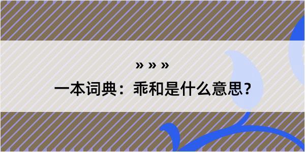 一本词典：乖和是什么意思？