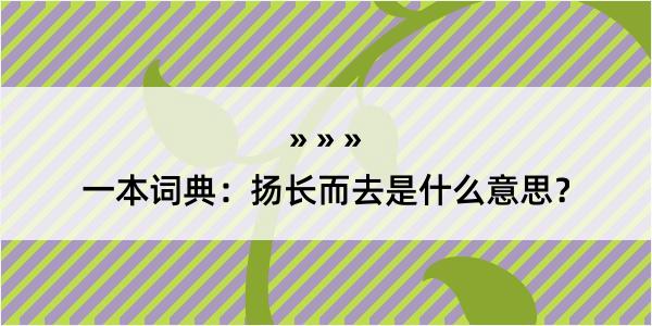 一本词典：扬长而去是什么意思？