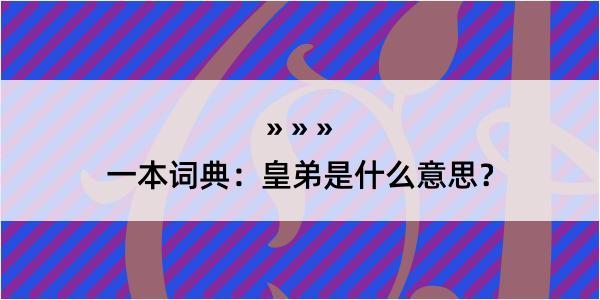 一本词典：皇弟是什么意思？