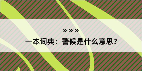 一本词典：警候是什么意思？