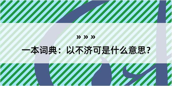 一本词典：以不济可是什么意思？