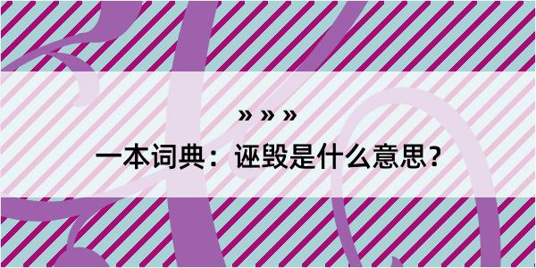 一本词典：诬毁是什么意思？