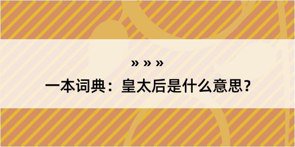 一本词典：皇太后是什么意思？