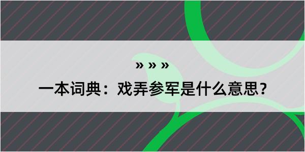 一本词典：戏弄参军是什么意思？