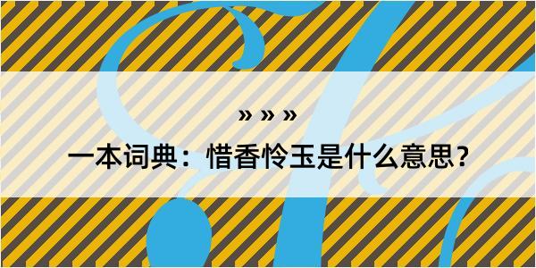 一本词典：惜香怜玉是什么意思？