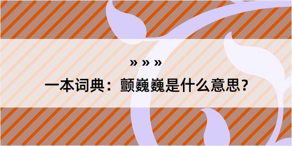 一本词典：颤巍巍是什么意思？