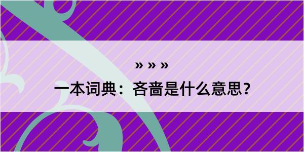 一本词典：吝啬是什么意思？