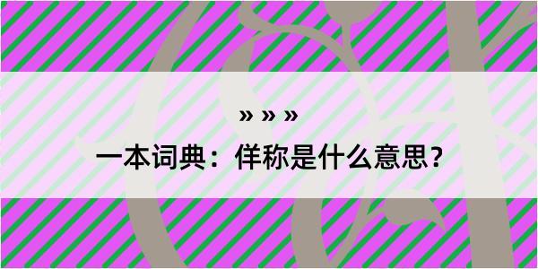 一本词典：佯称是什么意思？