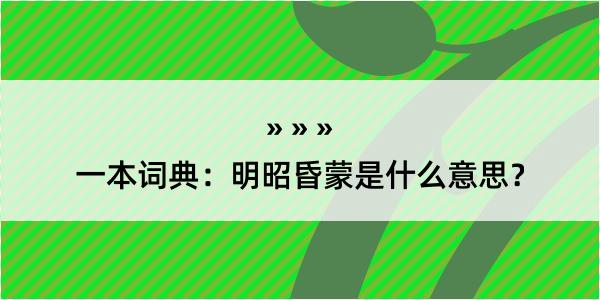 一本词典：明昭昏蒙是什么意思？