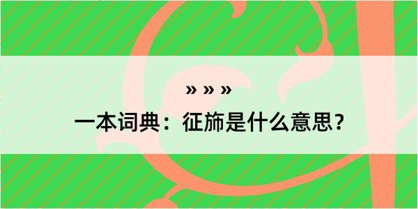 一本词典：征斾是什么意思？