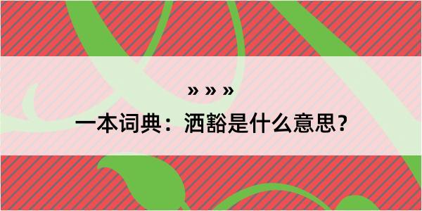 一本词典：洒豁是什么意思？