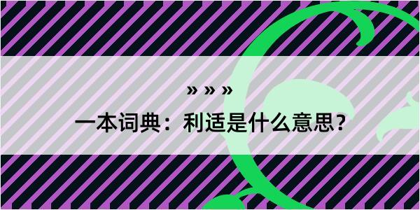 一本词典：利适是什么意思？