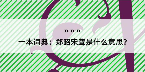 一本词典：郑昭宋聋是什么意思？