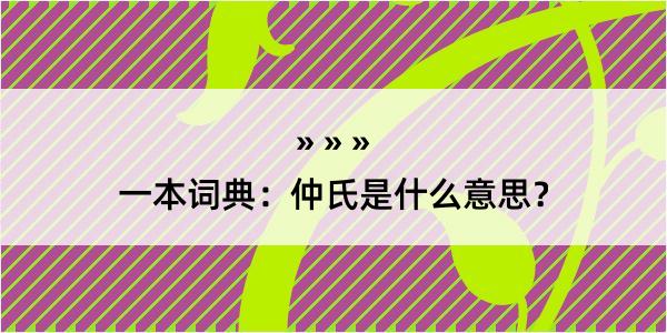 一本词典：仲氏是什么意思？