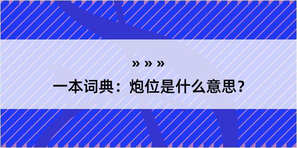 一本词典：炮位是什么意思？