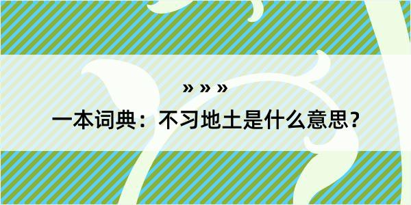 一本词典：不习地土是什么意思？