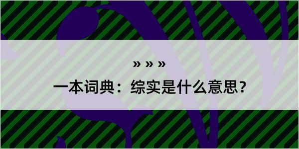 一本词典：综实是什么意思？