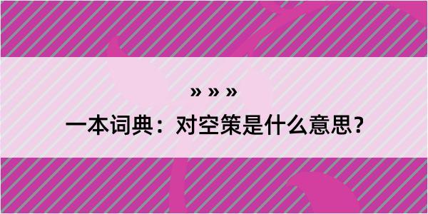 一本词典：对空策是什么意思？