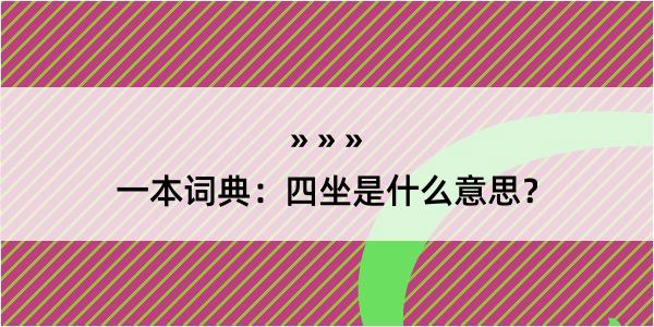 一本词典：四坐是什么意思？