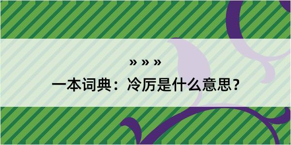 一本词典：冷厉是什么意思？