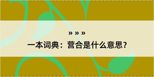 一本词典：营合是什么意思？