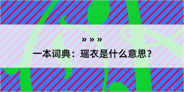 一本词典：瑶衣是什么意思？