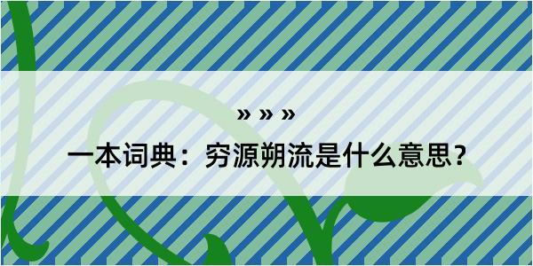 一本词典：穷源朔流是什么意思？