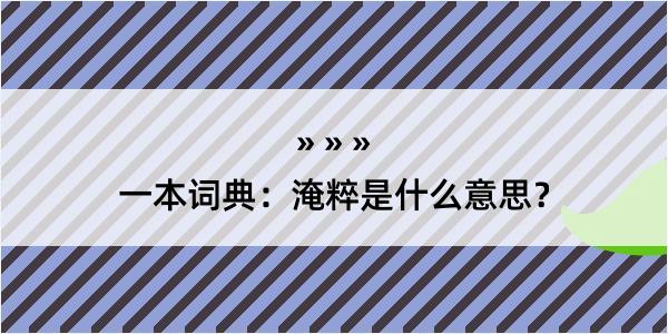 一本词典：淹粹是什么意思？