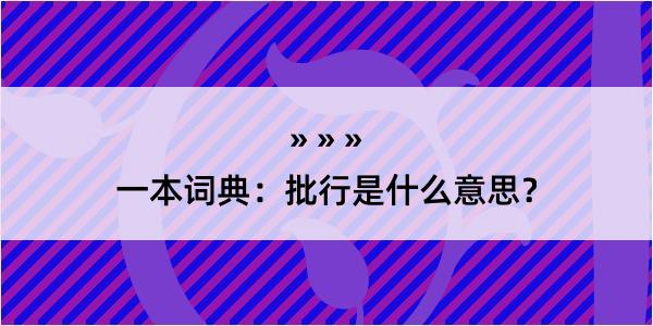 一本词典：批行是什么意思？