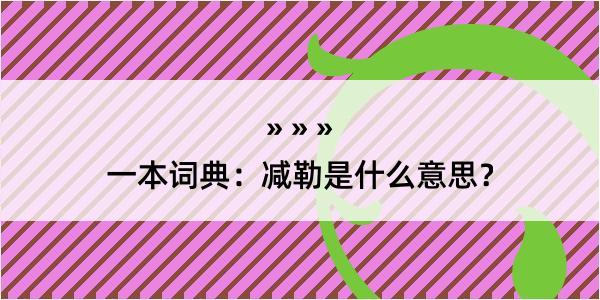 一本词典：减勒是什么意思？