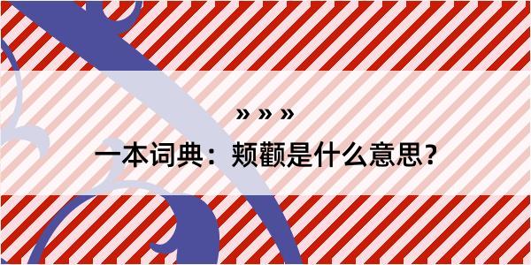 一本词典：颊颧是什么意思？