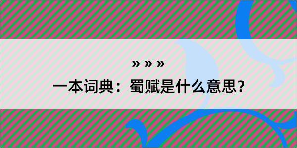 一本词典：蜀赋是什么意思？