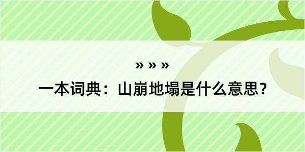 一本词典：山崩地塌是什么意思？