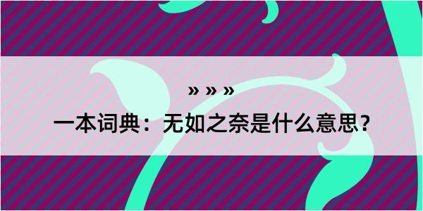 一本词典：无如之奈是什么意思？