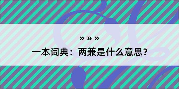 一本词典：两兼是什么意思？