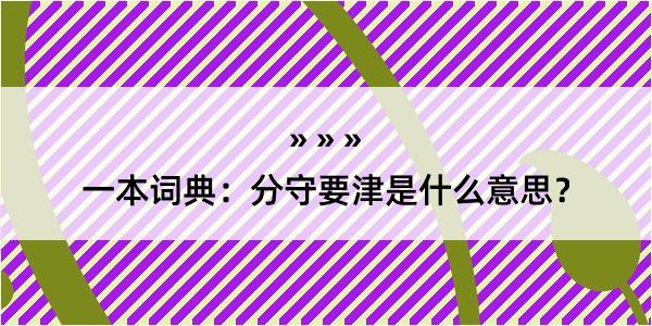 一本词典：分守要津是什么意思？