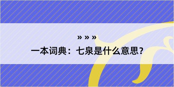 一本词典：七泉是什么意思？