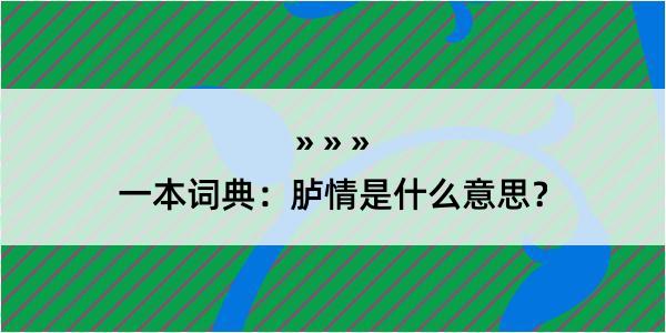 一本词典：胪情是什么意思？