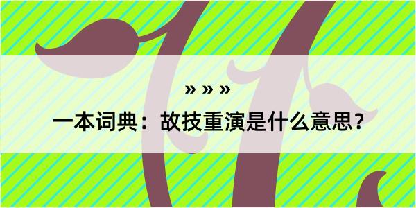 一本词典：故技重演是什么意思？