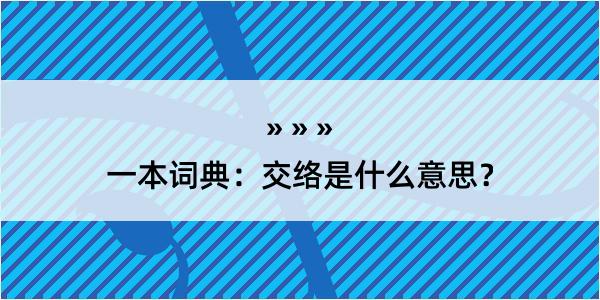 一本词典：交络是什么意思？