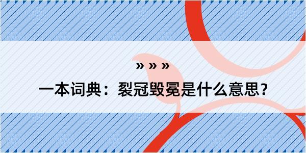 一本词典：裂冠毁冕是什么意思？