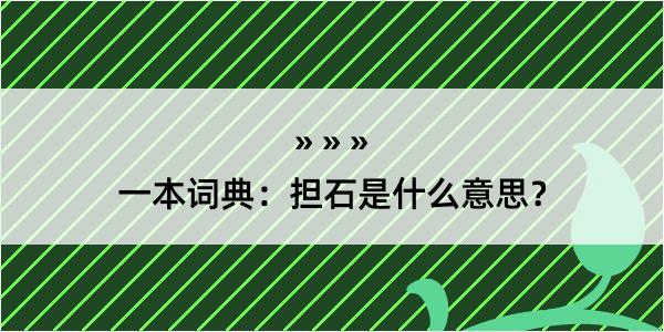 一本词典：担石是什么意思？