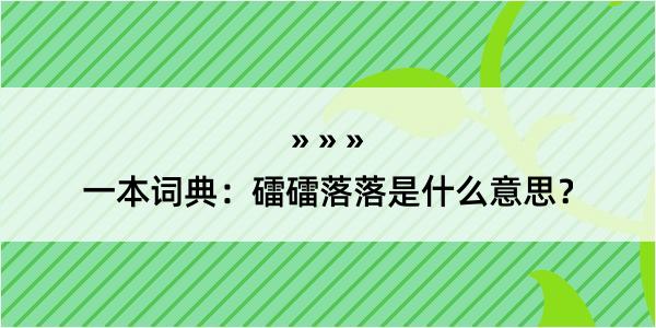 一本词典：礌礌落落是什么意思？