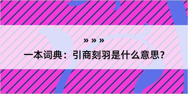 一本词典：引商刻羽是什么意思？