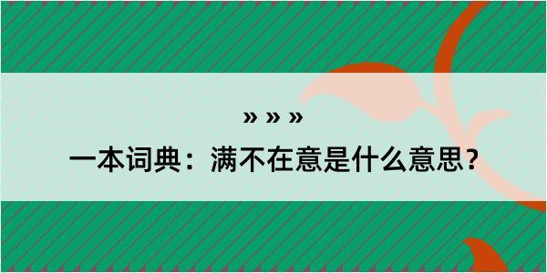 一本词典：满不在意是什么意思？