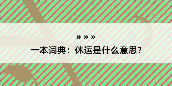 一本词典：休运是什么意思？