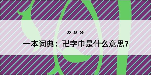 一本词典：卍字巾是什么意思？