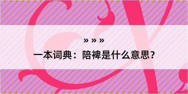 一本词典：陪裨是什么意思？