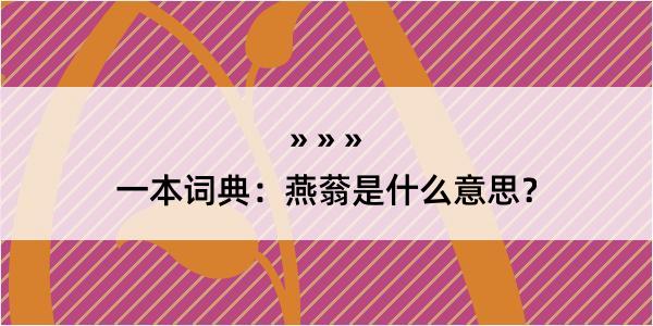 一本词典：燕蓊是什么意思？