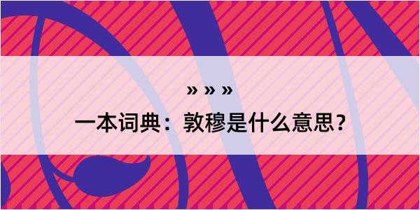 一本词典：敦穆是什么意思？